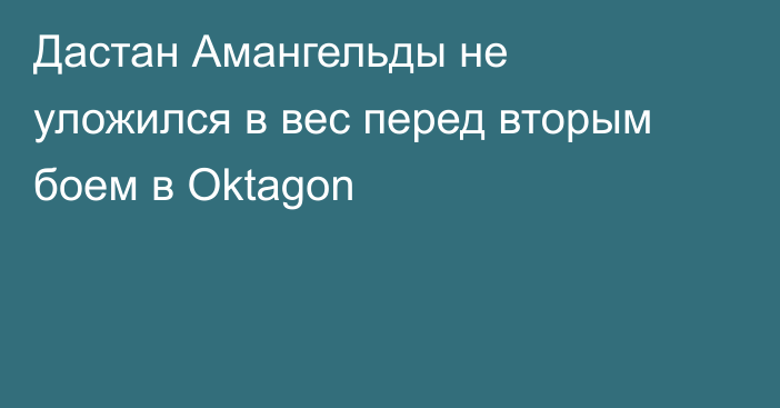 Дастан Амангельды не уложился в вес перед вторым боем в Oktagon