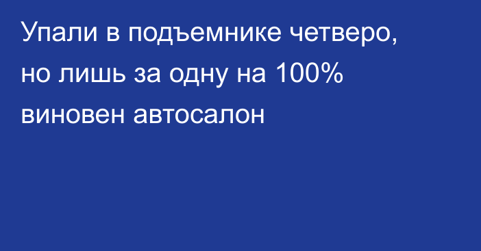 Упали в подъемнике четверо, но лишь за одну на 100% виновен автосалон