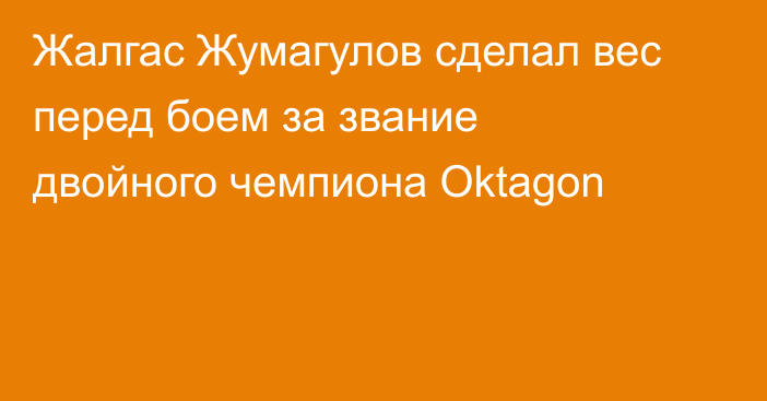 Жалгас Жумагулов сделал вес перед боем за звание двойного чемпиона Oktagon