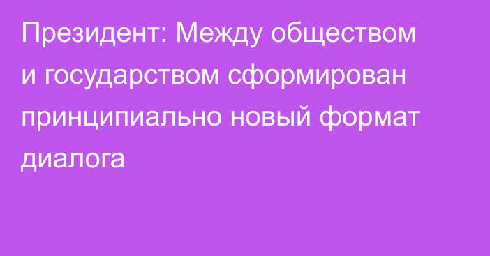 Президент: Между обществом и государством сформирован принципиально новый формат диалога
