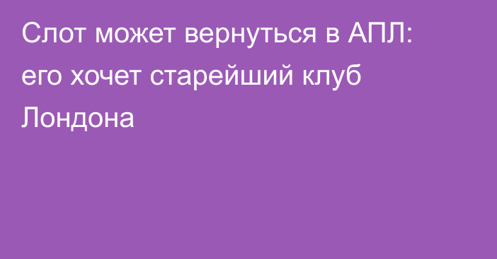Слот может вернуться в АПЛ: его хочет старейший клуб Лондона