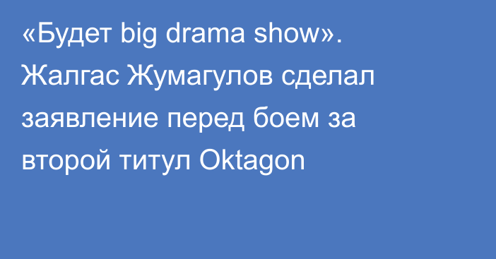 «Будет big drama show». Жалгас Жумагулов сделал заявление перед боем за второй титул Oktagon