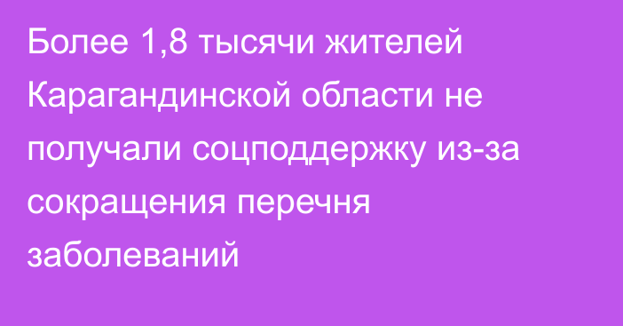 Более 1,8 тысячи жителей Карагандинской области не получали соцподдержку из-за сокращения перечня заболеваний