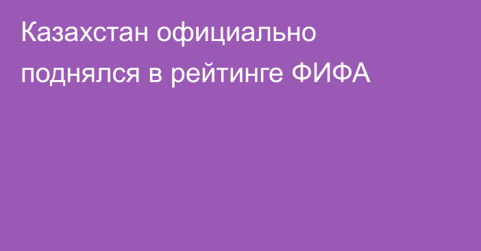 Казахстан официально поднялся в рейтинге ФИФА