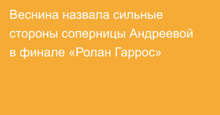 Веснина назвала сильные стороны соперницы Андреевой в финале «Ролан Гаррос»