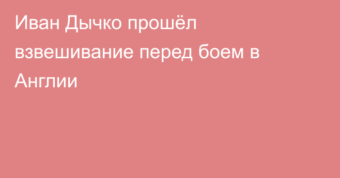 Иван Дычко прошёл взвешивание перед боем в Англии
