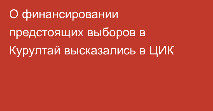 О финансировании предстоящих выборов в Курултай высказались в ЦИК