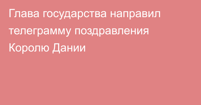Глава государства направил телеграмму поздравления Королю Дании