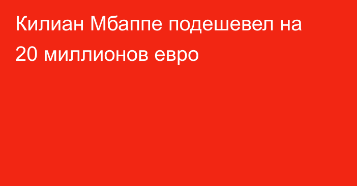 Килиан Мбаппе подешевел на 20 миллионов евро