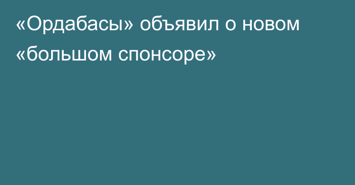 «Ордабасы» объявил о новом «большом спонсоре»