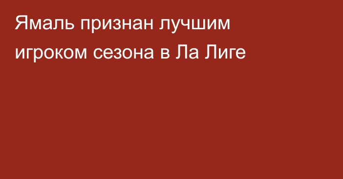 Ямаль признан лучшим игроком сезона в Ла Лиге