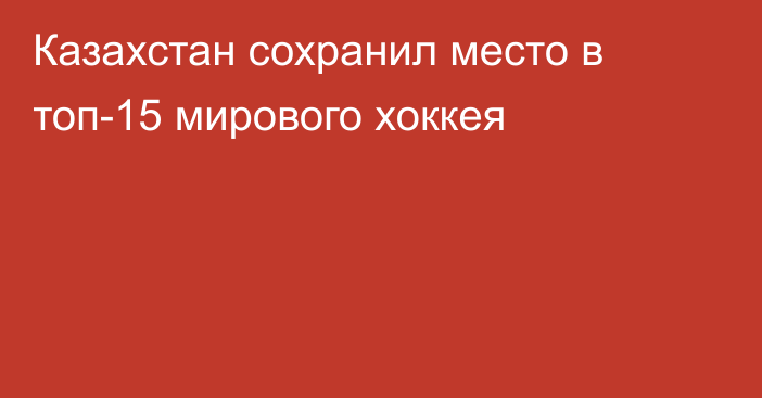 Казахстан сохранил место в топ-15 мирового хоккея