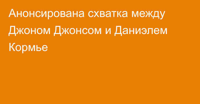 Анонсирована схватка между Джоном Джонсом и Даниэлем Кормье