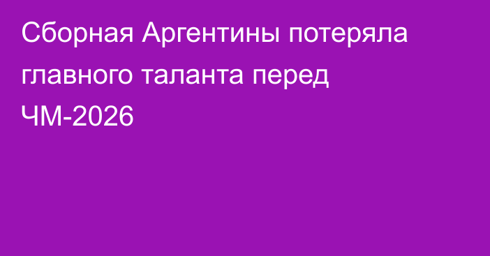 Сборная Аргентины потеряла главного таланта перед ЧМ-2026