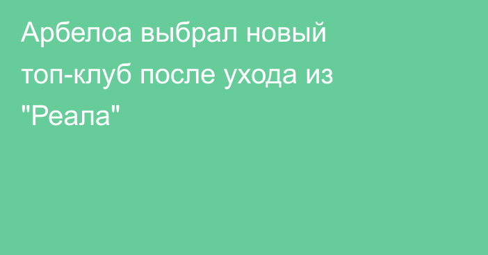 Арбелоа выбрал новый топ-клуб после ухода из 