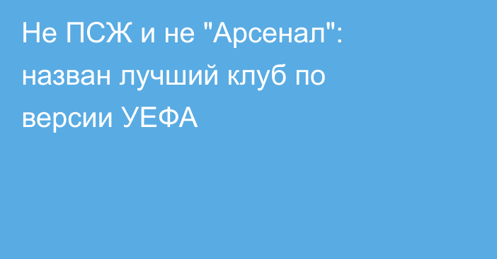 Не ПСЖ и не 