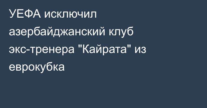 УЕФА исключил азербайджанский клуб экс-тренера 