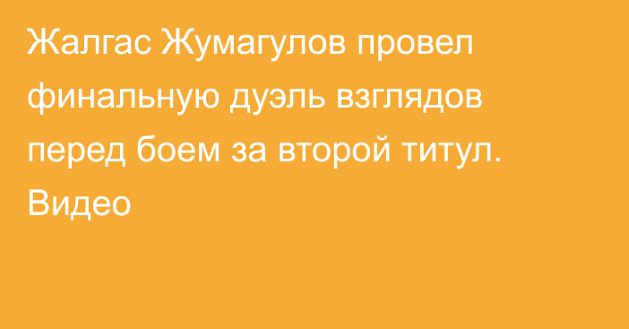 Жалгас Жумагулов провел финальную дуэль взглядов перед боем за второй титул. Видео
