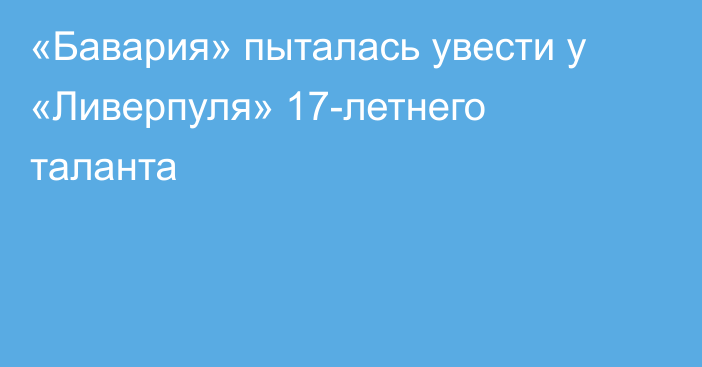 «Бавария» пыталась увести у «Ливерпуля» 17-летнего таланта