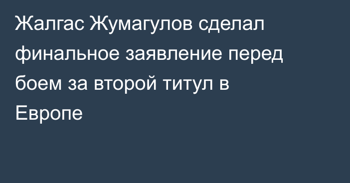 Жалгас Жумагулов сделал финальное заявление перед боем за второй титул в Европе