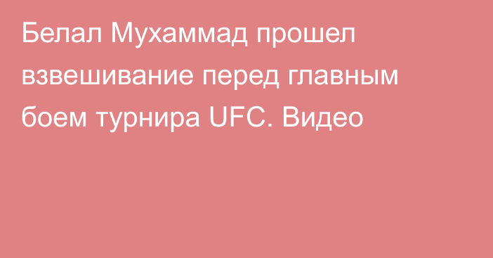 Белал Мухаммад прошел взвешивание перед главным боем турнира UFC. Видео