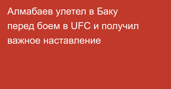 Алмабаев улетел в Баку перед боем в UFC и получил важное наставление