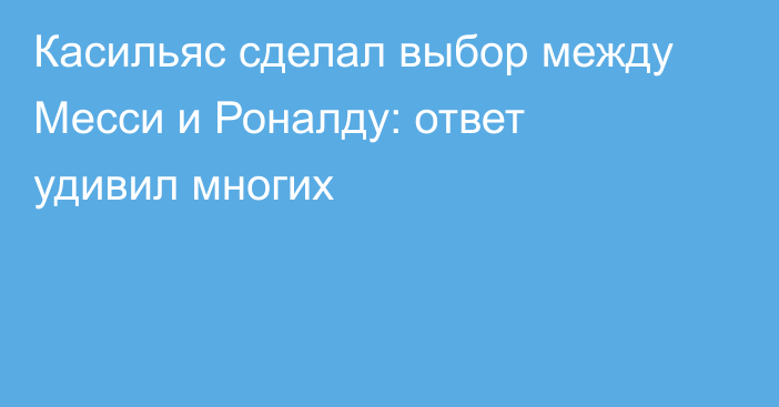 Касильяс сделал выбор между Месси и Роналду: ответ удивил многих
