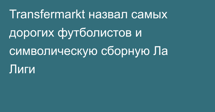 Transfermarkt назвал самых дорогих футболистов и символическую сборную Ла Лиги