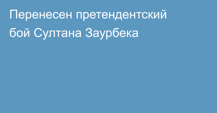 Перенесен претендентский бой Султана Заурбека