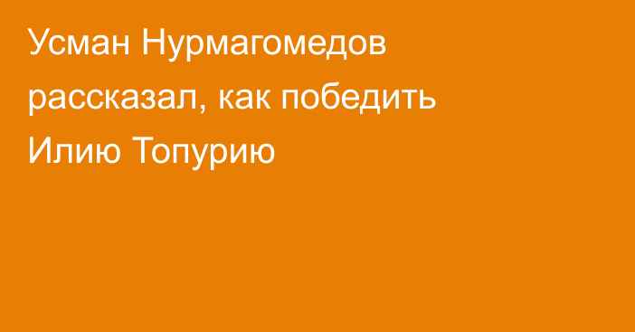 Усман Нурмагомедов рассказал, как победить Илию Топурию