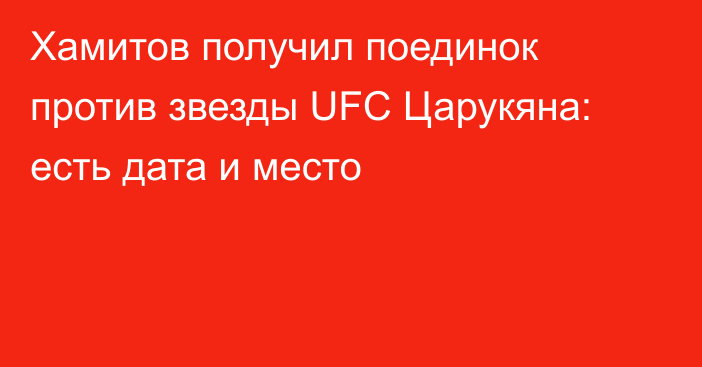 Хамитов получил поединок против звезды UFC Царукяна: есть дата и место