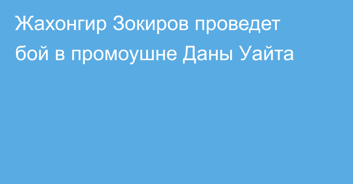 Жахонгир Зокиров проведет бой в промоушне Даны Уайта