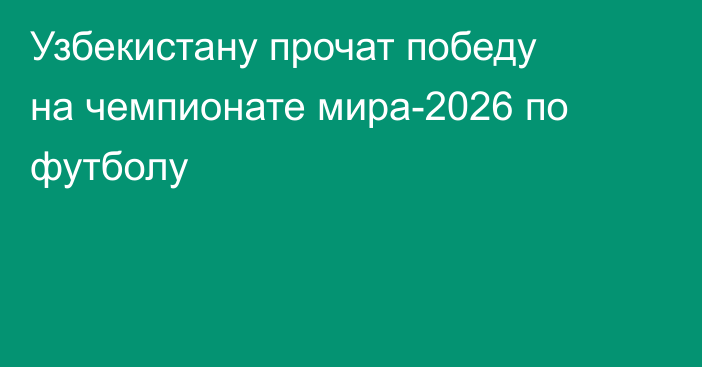 Узбекистану прочат победу на чемпионате мира-2026 по футболу