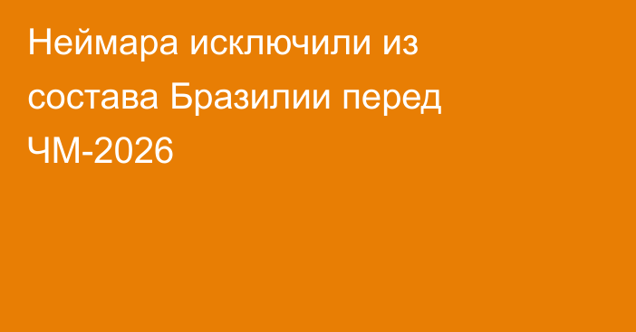 Неймара исключили из состава Бразилии перед ЧМ-2026
