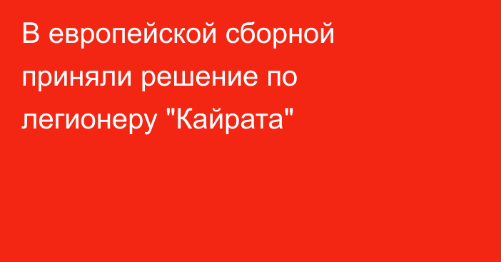 В европейской сборной приняли решение по легионеру 