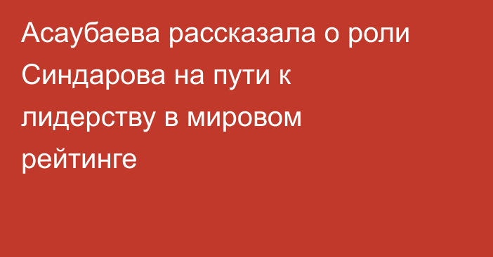 Асаубаева рассказала о роли Синдарова на пути к лидерству в мировом рейтинге