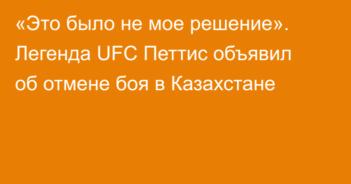 «Это было не мое решение». Легенда UFC Петтис объявил об отмене боя в Казахстане
