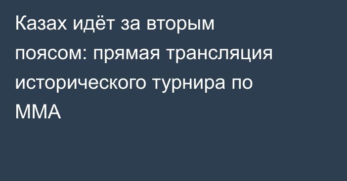 Казах идёт за вторым поясом: прямая трансляция исторического турнира по ММА