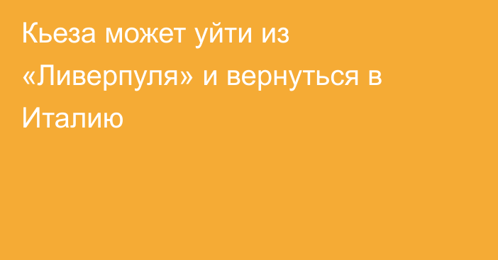 Кьеза может уйти из «Ливерпуля» и вернуться в Италию