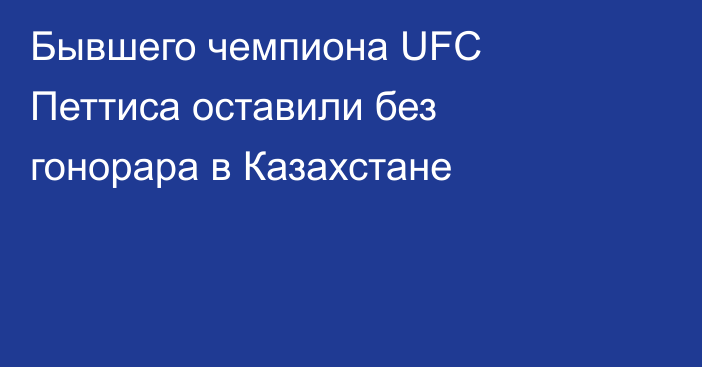 Бывшего чемпиона UFC Петтиса оставили без гонорара в Казахстане