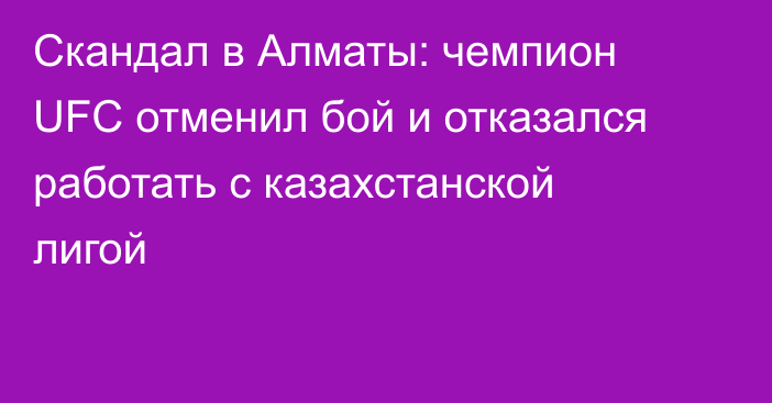 Скандал в Алматы: чемпион UFC отменил бой и отказался работать с казахстанской лигой