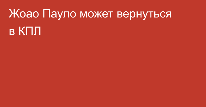 Жоао Пауло может вернуться в КПЛ