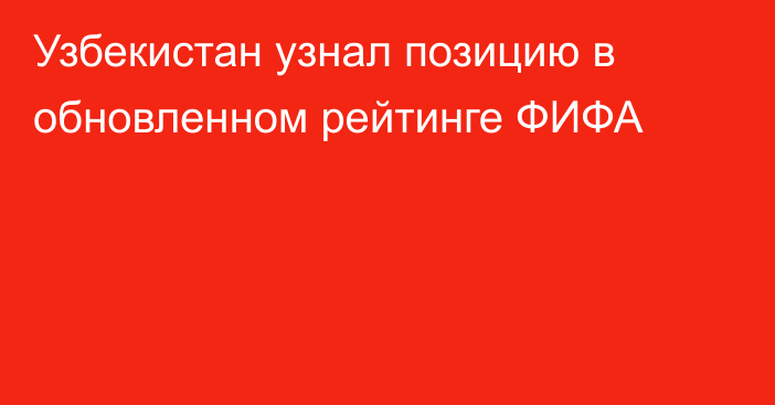 Узбекистан узнал позицию в обновленном рейтинге ФИФА