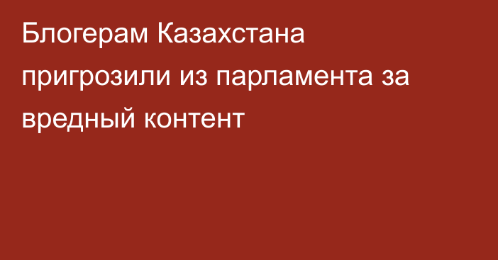 Блогерам Казахстана пригрозили из парламента за вредный контент