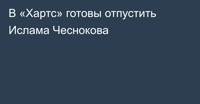 В «Хартс» готовы отпустить Ислама Чеснокова