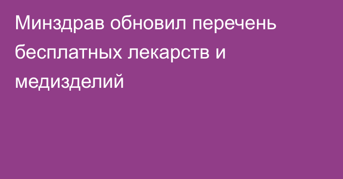 Минздрав обновил перечень бесплатных лекарств и медизделий