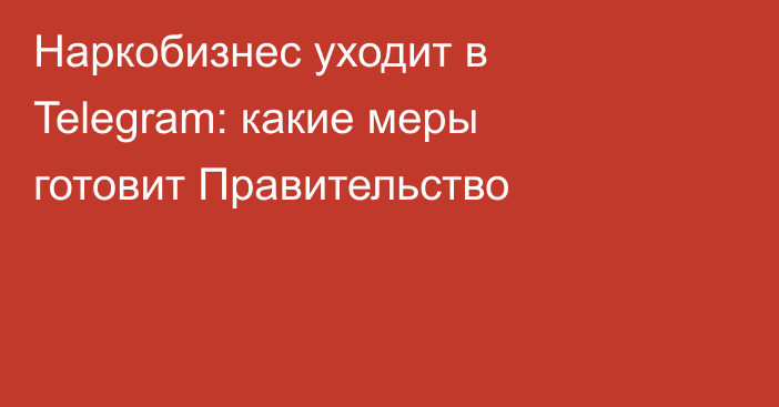 Наркобизнес уходит в Telegram: какие меры готовит Правительство