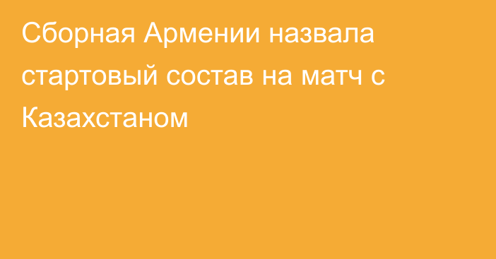 Сборная Армении назвала стартовый состав на матч с Казахстаном