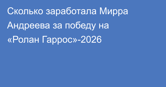 Сколько заработала Мирра Андреева за победу на «Ролан Гаррос»-2026