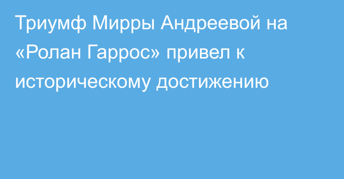 Триумф Мирры Андреевой на «Ролан Гаррос» привел к историческому достижению